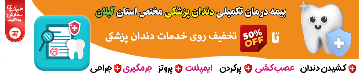 بیمه دندان پزشکی ایمپلنت پروتز دندان گیلان
